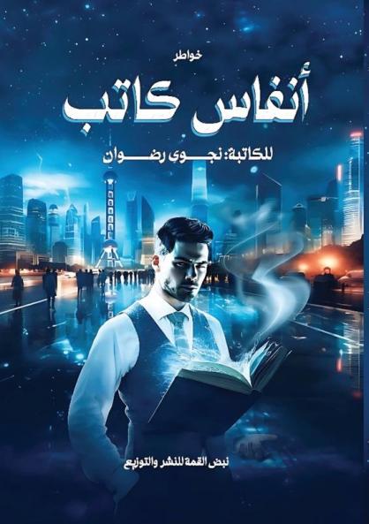 أنفاس كاتب (Arabic Edition)