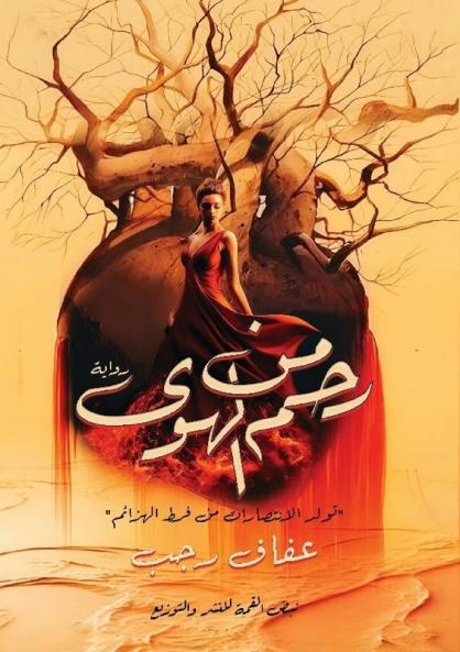 مِن رَحمِ الهَوىٰ (Arabic Edition)
