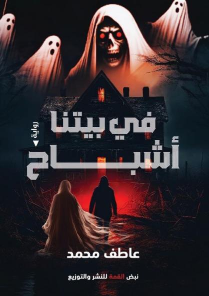 في بيتنا أشباح (Arabic Edition)