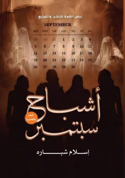 أشباح سبتمبر: شعر (Arabic Edition)