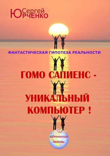 Гомо Сапиенс - Уникальный компьютер