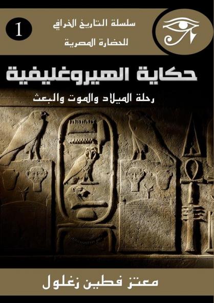 حكاية الهيروغليفية (Arabic Edition)