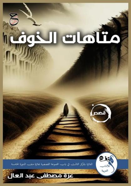 متاهات الخوف (Arabic Edition)