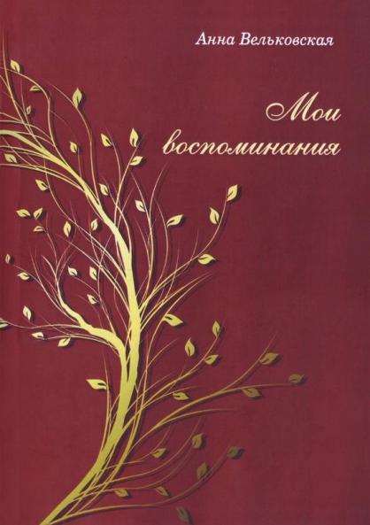 MOI VOSPOMINANIYA