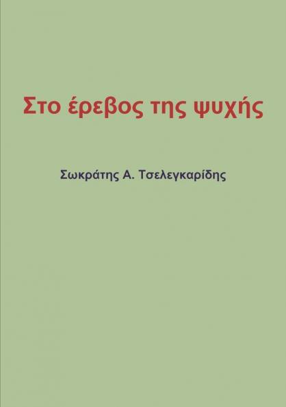 Στο έρεβος της ψυχής