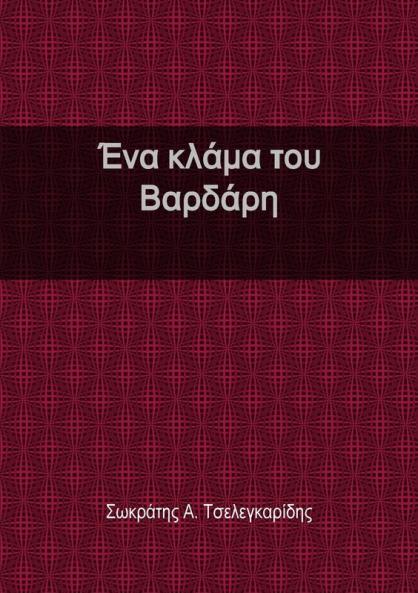 Ένα κλάμα του Βαρδάρη