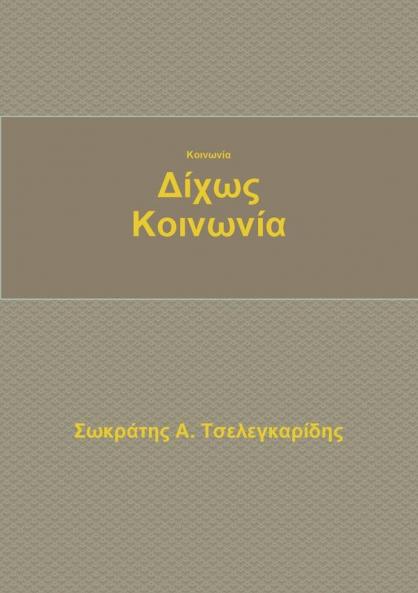 Κοινωνία δίχως κοινωνία