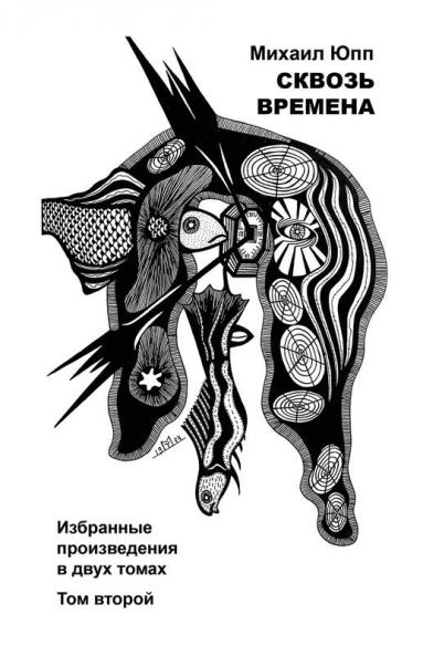 СКВОЗЬ ВРЕМЕНА - ТОМ ВТОРОЙ