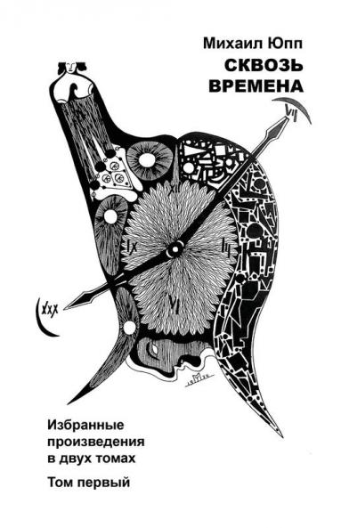 СКВОЗЬ ВРЕМЕНА - ТОМ ПЕРВЫЙ