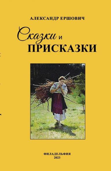 Сказки и приcказки