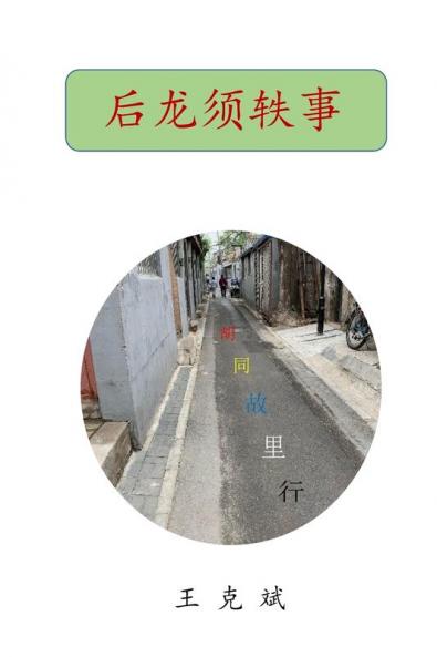 后龙须轶事