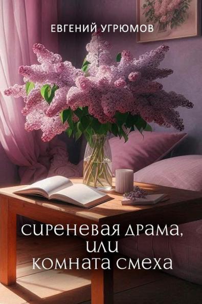 Sirenevaya drama ili Komnata smekha