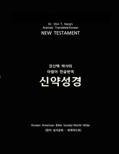 Aramaic-Translated Korean New Testament