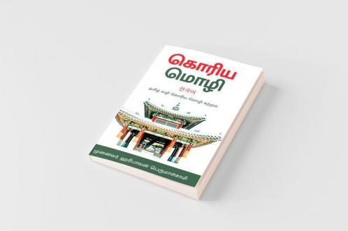 கொரிய மொழி -தமிழ்வழி கற்றல் - Korean Language in Tamil