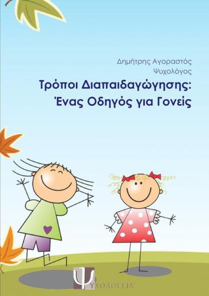 Τρόποι Διαπαιδαγώγησης