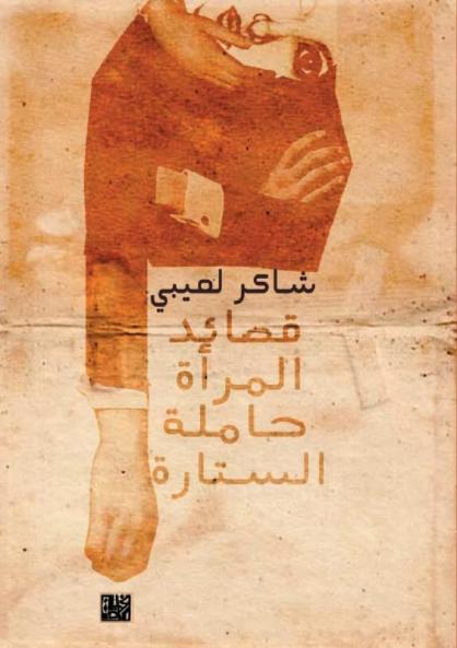 قصائد المرأة حاملة الستارة