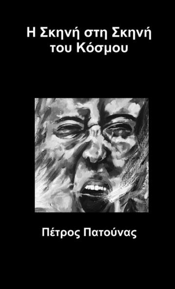 Η Σκηνή στη Σκηνή του Κόσμου