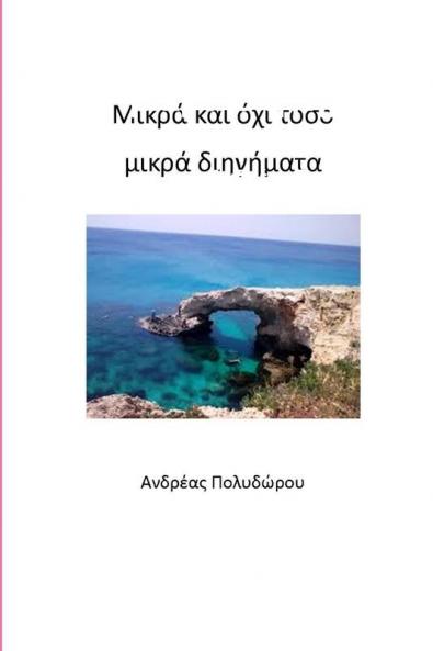 Μικρά και όχι τόσο μικρά διηγήματα