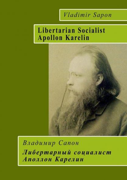 Libertarian Socialist Apollon Karelin