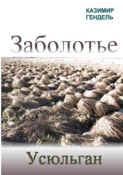 ЗАБОЛОТЬЕ. УСЮЛЬГАН