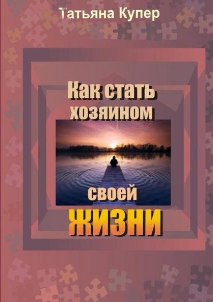 Как стать хозяином свой жизни