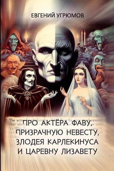 Pro aktyora Favu prizrachnuyu nevestu zlodeya Karlekinusa i tsarevnu Lizavetu