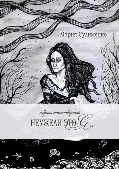 Неужели это я?