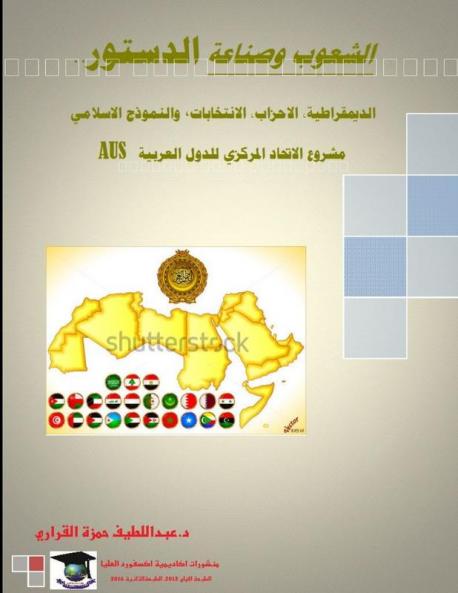 صناعة الدستور..الديمقراطية، الاحزاب، الانتخابات، دراسة مقارنة