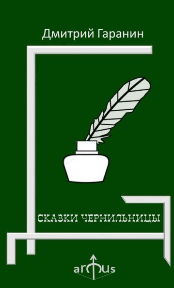 СКАЗКИ ЧЕРНИЛЬНИЦЫ
