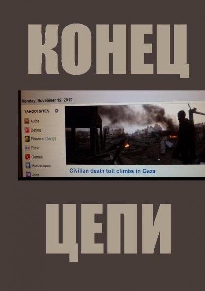 КОНЕЦ  ЦЕПИ