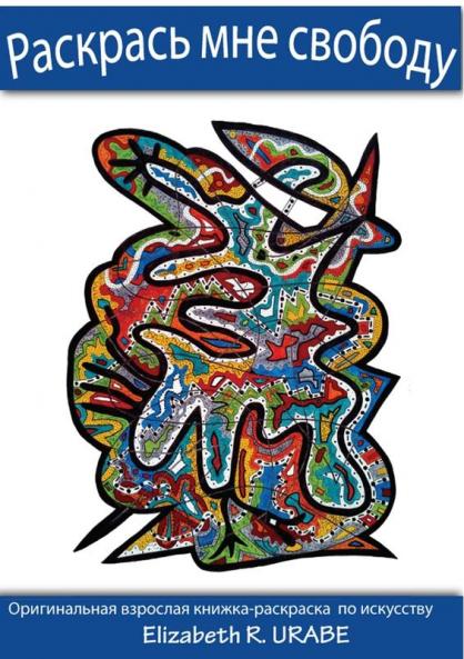 Раскрась мне свободу