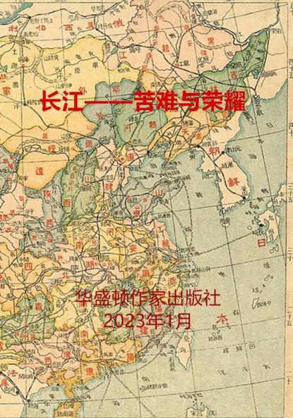 长江--苦难与荣耀