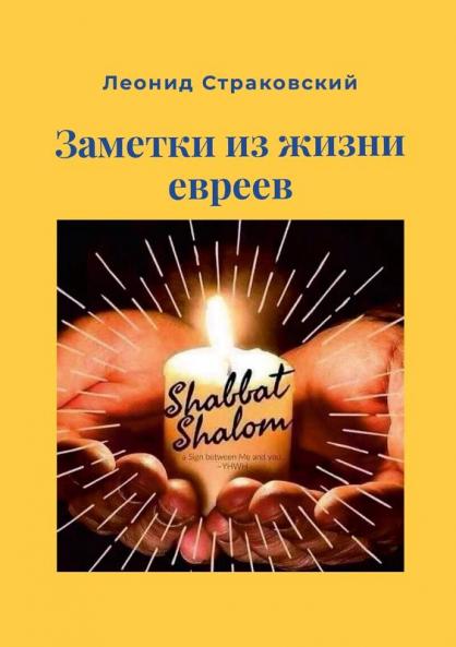 ЗАМЕТКИ ИЗ ЖИЗНИ ЕВРЕЕВ