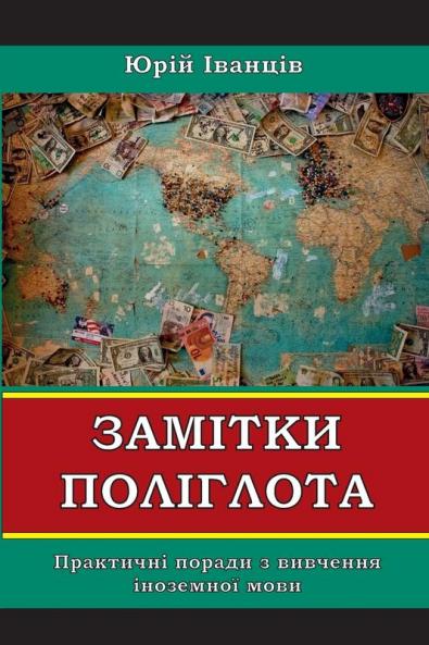 Замітки  Поліглота