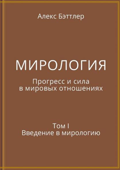 МИРОЛОГИЯ. Прогресс и сила в мировых отношениях