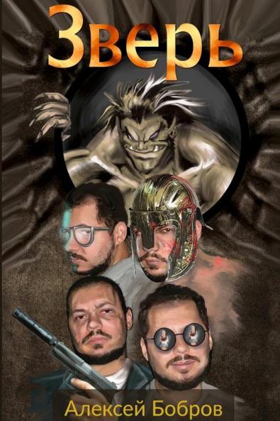 Зверь paperback