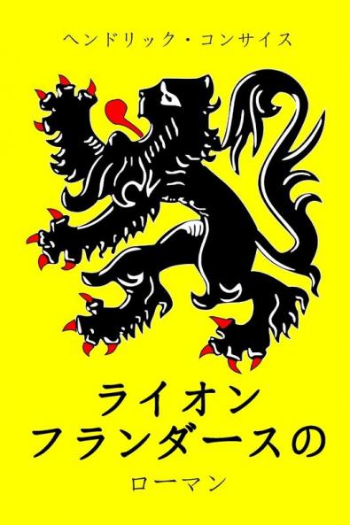 ライオン フランダースの
