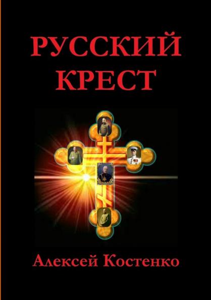 РУССКИЙ КРЕСТ