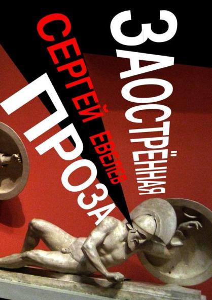 Заострённая проза