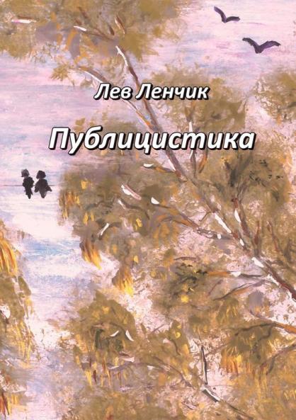 Лев Ленчик. Публицистика