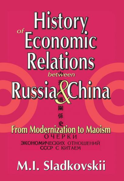 History of Economic Relations between Russia and China