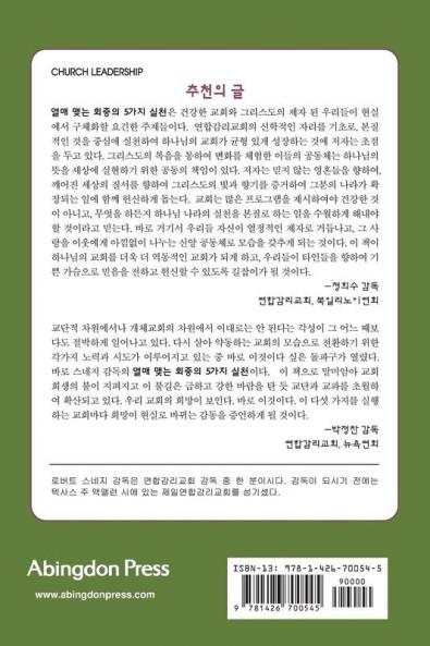 Five Practices of Fruitful Congregations (Korean Version)