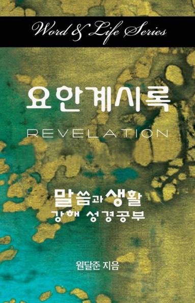 Word and Life Revelation Korean