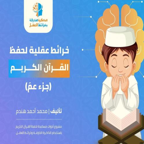 خرائط عقلية لحفظ القرآن الكريم ( جزء عمّ)