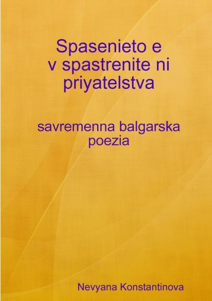 Spasenieto e v spastrenite ni priyatelstva - savremenna balgarska poezia