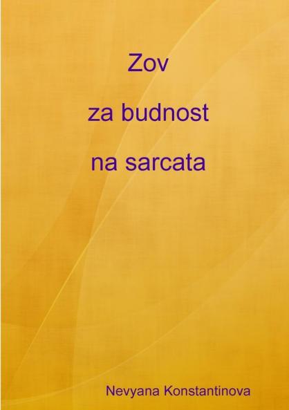 Zov za budnost na sarcata