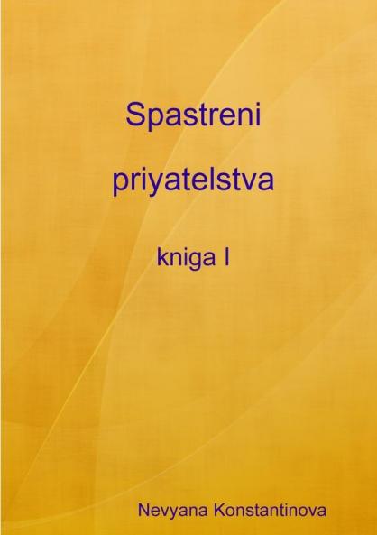 Spastreni priyatelstva - kniga I