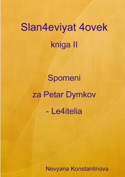 Slan4eviyat 4ovek - kniga II. Spomeni za Petar Dymkov - Le4itelia