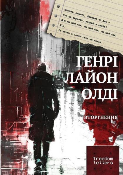 Вторгнення