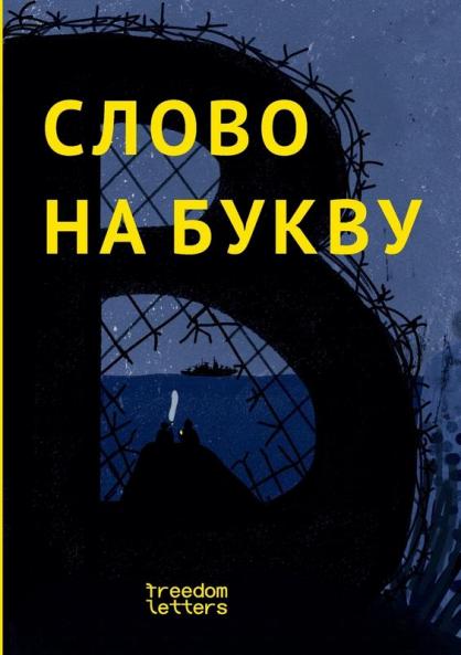 Слово на букву В.